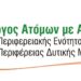 ΑΜΕΑ