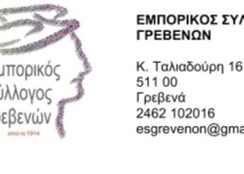 ΕΜΠΟΡΙΚΟΣ ΣΥΛΛΟΓΟΣ ΓΡΕΒΕΝΩΝ