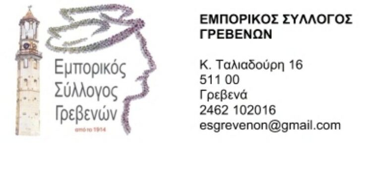 ΕΜΠΟΡΙΚΟΣ ΣΥΛΛΟΓΟΣ ΓΡΕΒΕΝΩΝ
