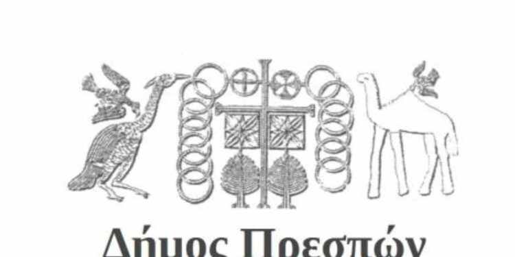 ΔΗΜΟΣ ΠΡΕΣΠΩΝ