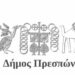 ΔΗΜΟΣ ΠΡΕΣΠΩΝ