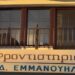 εμμανουηλ φροντιστηριο