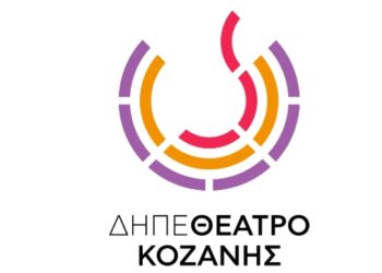 ΔΗΠΕΘΕ ΚΟΖΑΝΗΣ