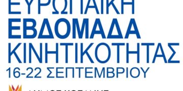 Ευρωπαϊκή εβδομάδα κινητικότητας