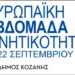 Ευρωπαϊκή εβδομάδα κινητικότητας