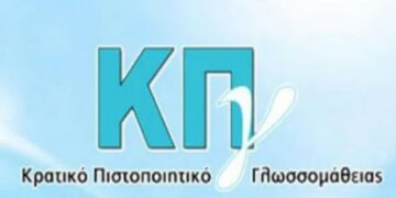 Κρατικο Πιστοποιητικο Γλωσσομάθεια