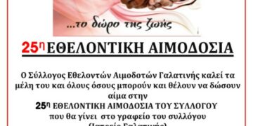 ΑΙΜΟΔΟΤΙΚΟΣ ΓΑΛΑΤΙΝΗΣ 2018