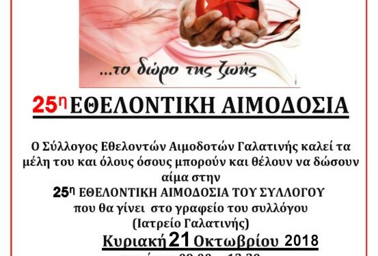 ΑΙΜΟΔΟΤΙΚΟΣ ΓΑΛΑΤΙΝΗΣ 2018