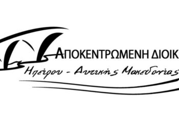 Αποκεντρωμένη Διοίκηση Ηπείρου Δυτικής Μακεδονίας