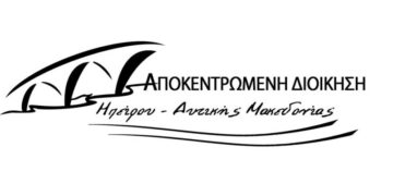 Αποκεντρωμένη Διοίκηση Ηπείρου Δυτικής Μακεδονίας