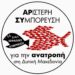 Αριστερή Συμπόρευση για την Ανατροπή