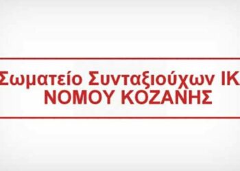 ΣΩΜΑΤΕΙΟ ΣΥΝΤΑΞΙΟΥΧΩΝ ΙΚΑ ΠΕ ΚΟΖΑΝΗΣ