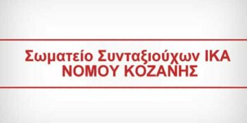 ΣΩΜΑΤΕΙΟ ΣΥΝΤΑΞΙΟΥΧΩΝ ΙΚΑ ΠΕ ΚΟΖΑΝΗΣ