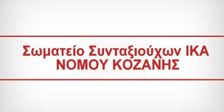 ΣΩΜΑΤΕΙΟ ΣΥΝΤΑΞΙΟΥΧΩΝ ΙΚΑ ΠΕ ΚΟΖΑΝΗΣ