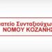 ΣΩΜΑΤΕΙΟ ΣΥΝΤΑΞΙΟΥΧΩΝ ΙΚΑ ΠΕ ΚΟΖΑΝΗΣ
