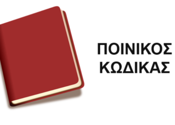 ποινικος κωδικας