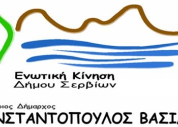 Ενωτική Κίνηση Δήμου Σερβίων