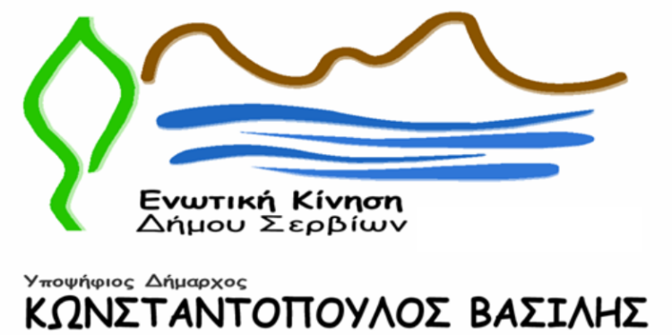 Ενωτική Κίνηση Δήμου Σερβίων