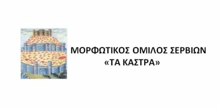 ΜΟΡΦΩΤΙΚΟΣ ΟΜΙΛΟΣ ΣΕΡΒΙΩΝ «ΤΑ ΚΑΣΤΡΑ» ΜΟΣ