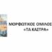 ΜΟΡΦΩΤΙΚΟΣ ΟΜΙΛΟΣ ΣΕΡΒΙΩΝ «ΤΑ ΚΑΣΤΡΑ» ΜΟΣ