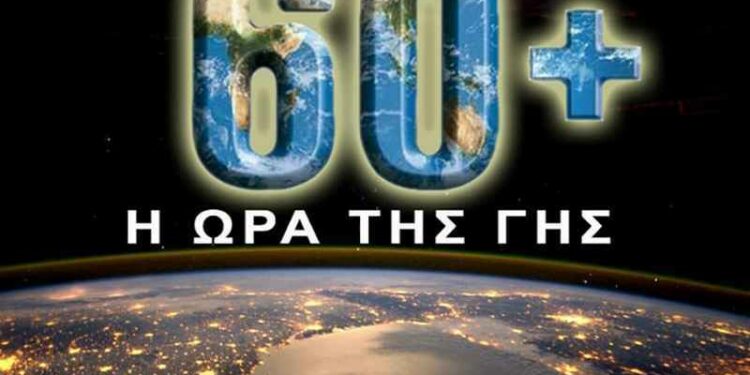 ωρα της γης