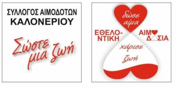 ΑΙΜΟΔΟΣΊΑ