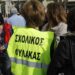σχολικος φυλακας