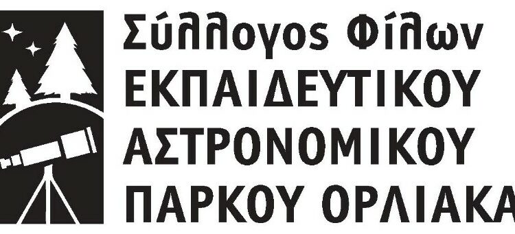 ΣΥΛΛΟΓΟΣ ΑΣΤΡΟΝΟΜΙΚΟ ΠΑΡΚΟ ΟΡΛΙΑΚΑ