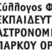 ΣΥΛΛΟΓΟΣ ΑΣΤΡΟΝΟΜΙΚΟ ΠΑΡΚΟ ΟΡΛΙΑΚΑ