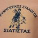 ΚΥΝΗΓΕΤΙΚΟΣ ΣΥΛΛΟΓΟΣ