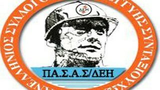 ΠΑΣΑΣ ΔΕΗ