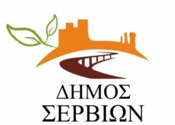 ΔΗΜΟΣ ΣΕΡΒΙΩΝ