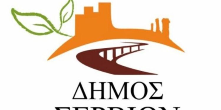 ΔΗΜΟΣ ΣΕΡΒΙΩΝ