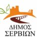ΔΗΜΟΣ ΣΕΡΒΙΩΝ