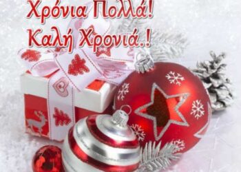 2024 ευχές από τον siera fm 105.3 & sierafm.gr