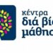ΔΙΑ ΒΙΟΥ ΜΑΘΗΣΗ