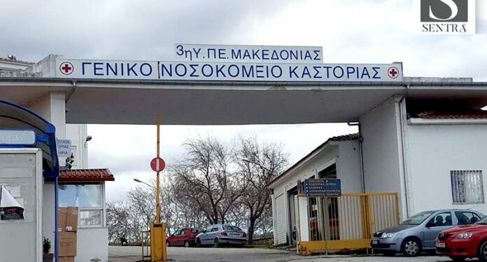 ΝΟΣΟΚΟΜΕΙΟ ΚΑΣΤΟΡΙΑ
