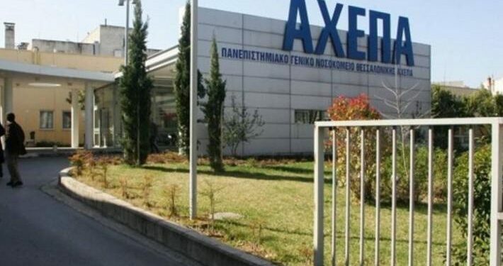 αχεπα νοσοκομειο