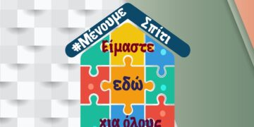 μενουμε σπιτι