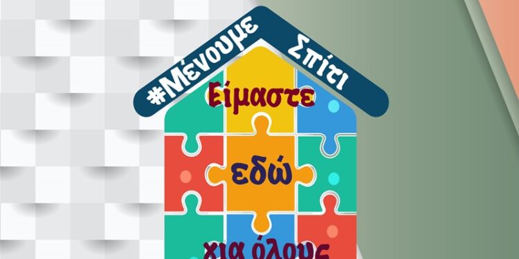 μενουμε σπιτι