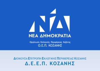 ΝΔ-ΔΕΕΠ ΚΟΖΑΝΗΣ