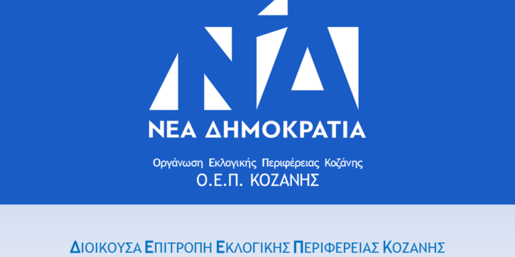 ΝΔ-ΔΕΕΠ ΚΟΖΑΝΗΣ