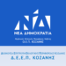 ΝΔ-ΔΕΕΠ ΚΟΖΑΝΗΣ