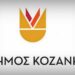 ΔΗΜΟΣ ΚΟΖΑΝΗΣ