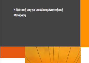 Δίκαιη Αναπτυξιακή Μετάβαση, Δημος Κοζανης