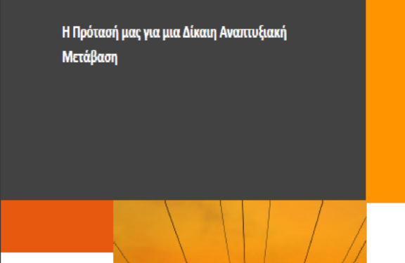 Δίκαιη Αναπτυξιακή Μετάβαση, Δημος Κοζανης