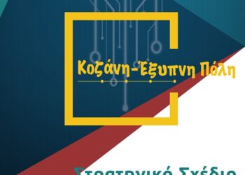 δημος κοζανης