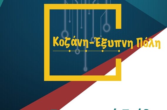 δημος κοζανης