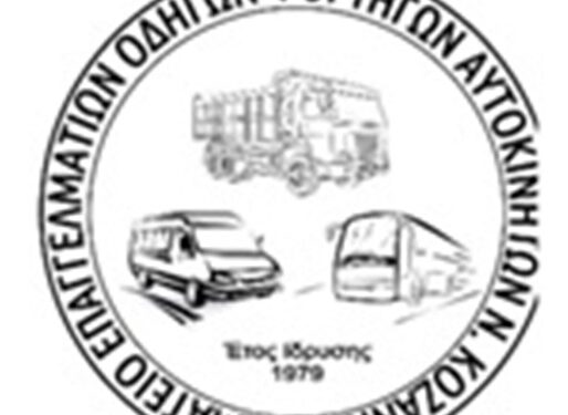 ΣΩΜΑΤΕΙΟ ΕΠΑΓΓΕΛΜΑΤΙΩΝ ΟΔΗΓΩΝ ΦΟΡΤΗΓΩΝ ΑΥΤΟΚΙΝΗΤΩΝ Ν .ΚΟΖΑΝΗΣ