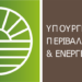 Υπουργείο Περιβάλλοντος και Ενέργειας